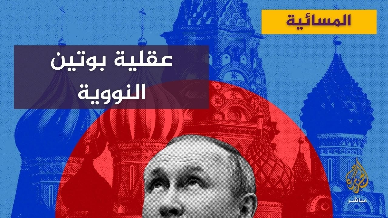 ديلي بيست: الروس مرعوبون من عقلية بوتين مع بلوغه السبعين وأصبعه على الزر النووي