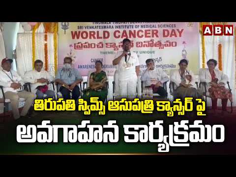 తిరుపతి స్విమ్స్ ఆసుపత్రి క్యాన్సర్ పై అవగాహన కార్యక్రమం Tirupati Swims Hospital Awareness On Cancer - ABNTELUGUTV