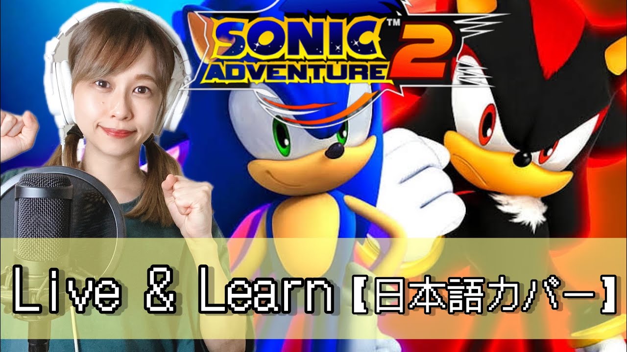 【和訳】Live & Learn / Crush 40 covered by なかみゆき (Sonic Adventure2) Japanese cover