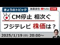 トヨタ、日本生命、NTT…フジテレビに相次ぐCM停止　株価・収益は？（2025/1/19）