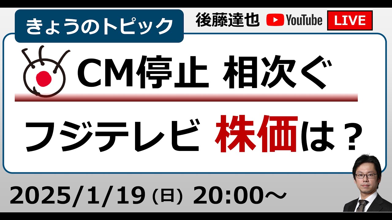トヨタ、日本生命、NTT…フジテレビに相次ぐCM停止　株価・収益は？（2025/1/19）