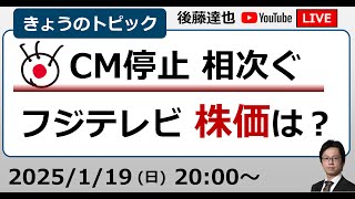 トヨタ、日本生命、NTT…フジテレビに相次ぐCM停止　株価・収益は？（2025/1/19）