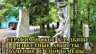 СЕРАФИМОВСКОЕ КЛАДБИЩЕ САНКТ-ПЕТЕБУРГА / SERAFIMOVSKOE CEMETERY OF ST. PETEBURG