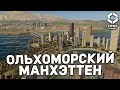 ЭЛИТНЫЙ РАЙОН НА ОСТРОВЕ в ОЛЬХОМОРСКЕ в Cities Skylines 2