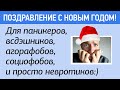 Новогоднее Поздравление Для Паникеров, ВСДэшников, Агорафобов, Социофобов и Просто Невротиков:)