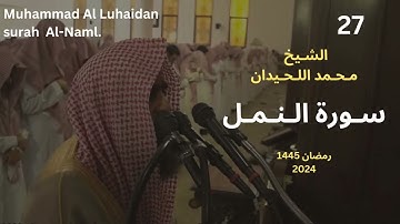 سورة النمل بترتيل راقي للشيخ محمد اللحيدان من رمضان 1455   Muhammad Al Luhai Full HD