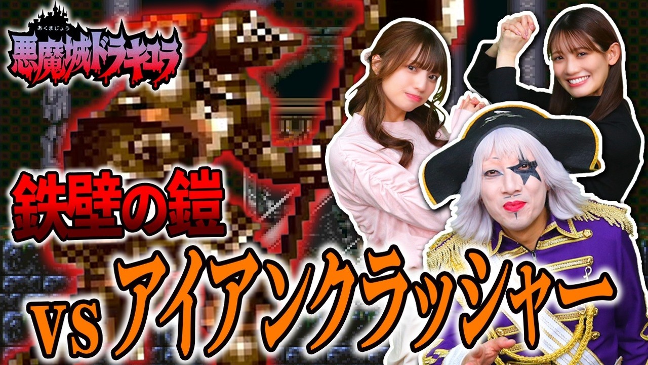 【悪魔城ドラキュラ】ボスの倒し方を女子に考えてもらいました【ステージ7～】#6