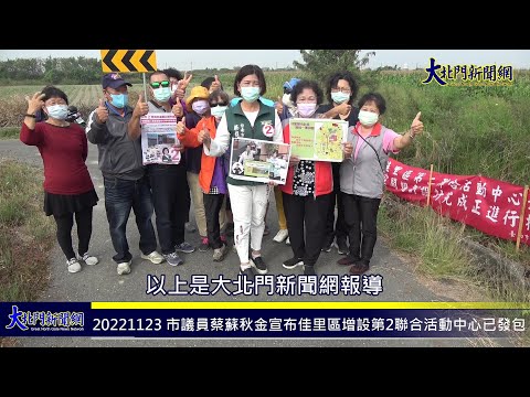 20221123 台南市議員蔡蘇秋金宣布好消息爭取在佳里區增設第2聯合活動中心已經完成發包—大北門新聞網