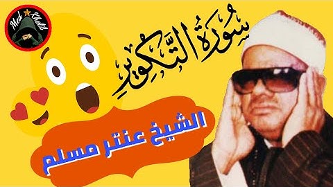 سورة التكوير للشيخ عنتر مسلم أفضل وأروع من قرأها على الاطلاق