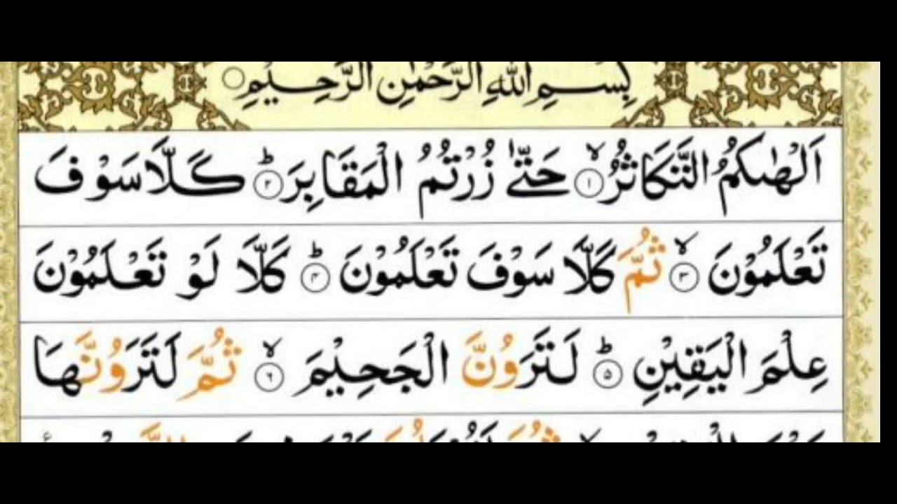 Surah Al Takasur By Noman Ansari Youtube