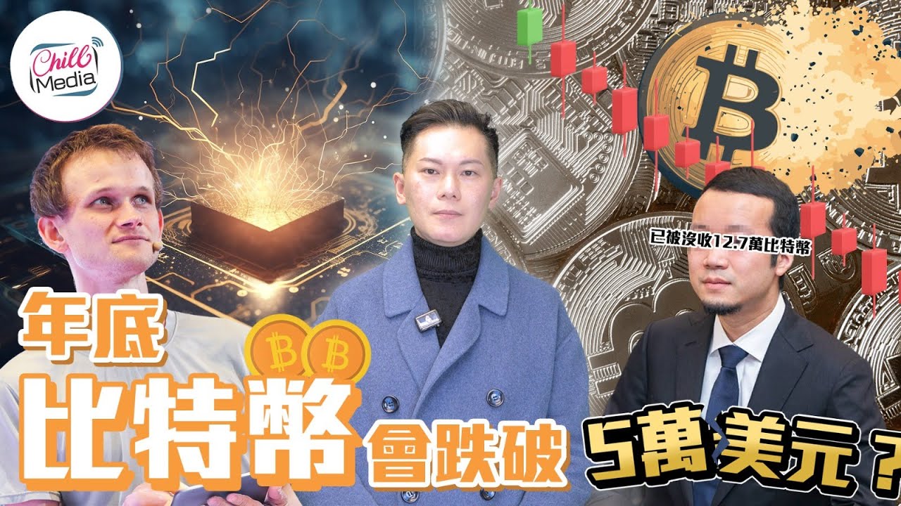 年底BTC會跌破5萬！2030加密貨幣死期 · 點解比特幣可以被沒收？！ | JOJO Tong 湯顯祖