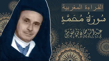 سورة محمد - عبد الرحمان بن موسى - كاملة