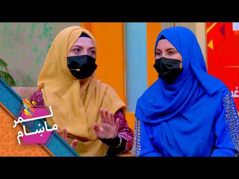 Lemar Makham with Sadaf Popalzai & Fatema Malkzai | لمر ماښام له صدف پوپلزۍ او فاطمه ملکزۍ سره