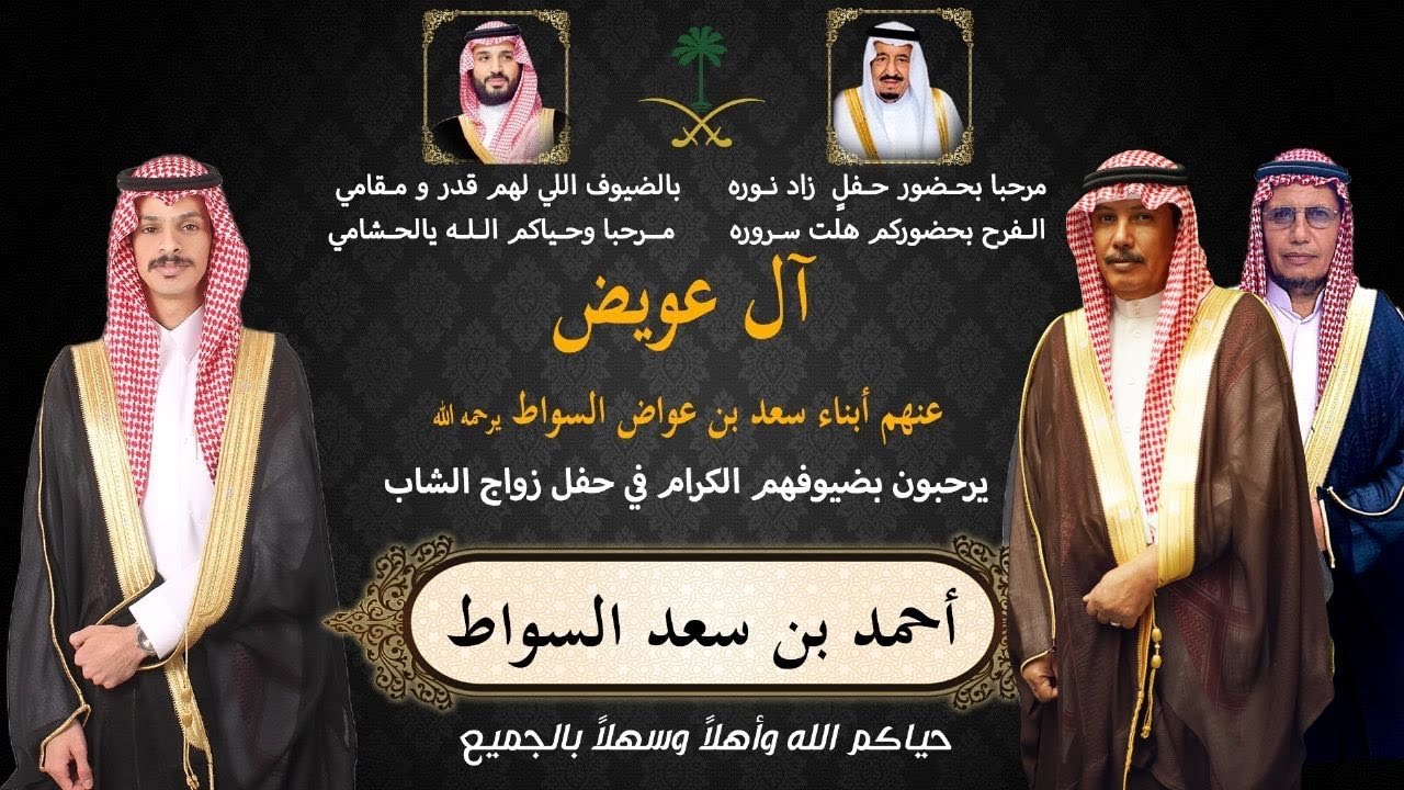 حفل زواج الشاب احمد بن سعد السواط