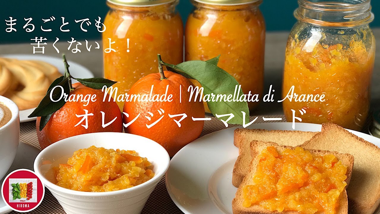 オレンジマーマレードの作り方 【イタリア家庭料理】How to make