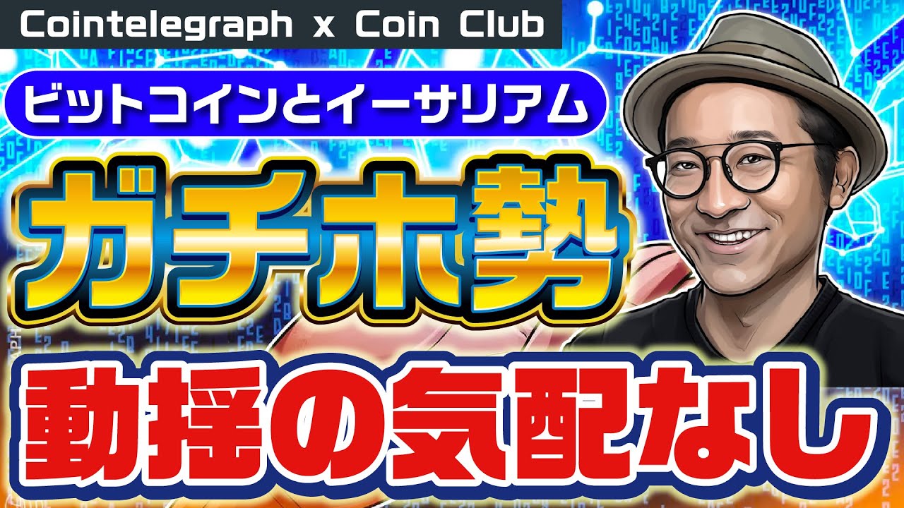 ビットコインとイーサリアムのガチホ勢 動揺の気配なし【Coin Club×Cointelegraph】