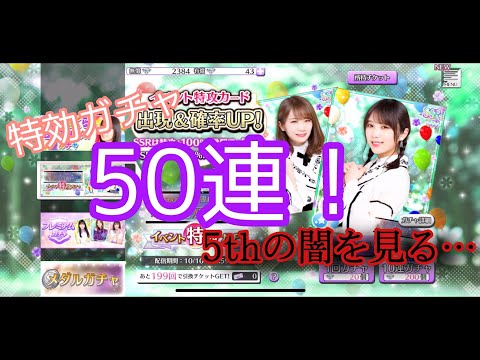 [乃木フェス]特効ガチャ50連！特効カードが欲しいのに…5thの闇を見ました…