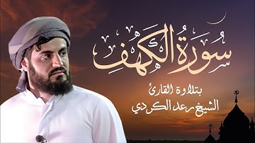 سورة الكهف الشيخ رعد الكردي | Sourate Al Kahf - Cheikh Raad Al Kurdi