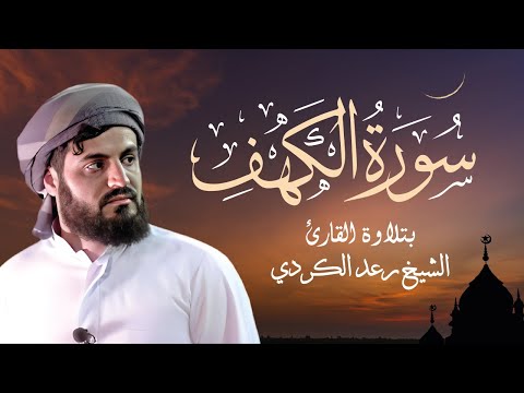 سورة الكهف الشيخ رعد الكردي       
