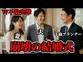 【W不倫突撃】結婚式の担当者が不倫相手。妻の前で全証拠公開します。全員呼び出し