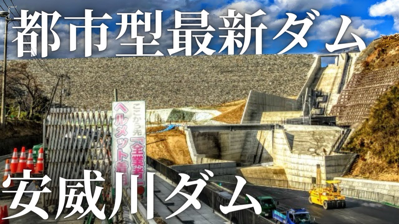 【大阪】公園の公開を控える安威川ダムを徹底解説！【4K】