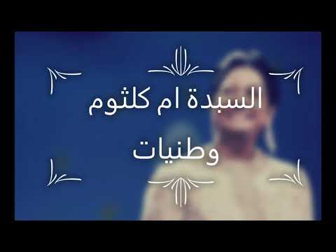 ام كلثوم كوكبة الشرق وطنيات الاغنية رقم 2 بعد الصبر ما طال