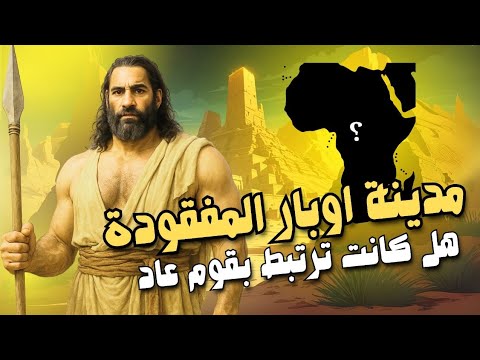 مدينة أوبار المفقودة هل كانت إرم ذات العماد أسرار قوم عاد في قلب الربع الخالي