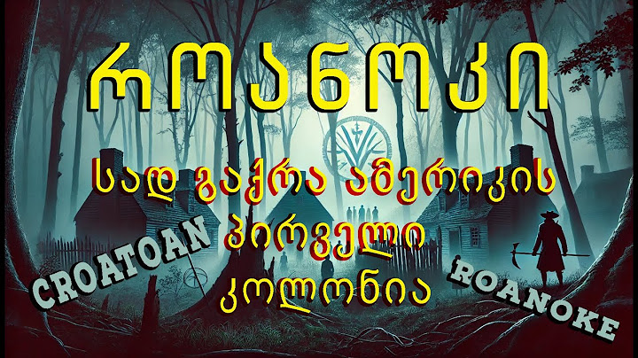 იდუმალი სიტყვა "CROATOAN" - სად ქრებოდნენ ადამიანები ინგლისელთა პირველი დასახლებიდან?