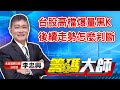 中視【籌碼大師】20210701 #李忠興：台股高檔爆量黑K 後續走勢怎麼判斷 #中視 #中視新聞 #籌碼大師 #股市看中視