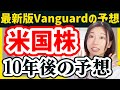 【S&P500マイナス13％】米国株は10年後どうなる？Vanguard社の予想を解説！【初心者向け】
