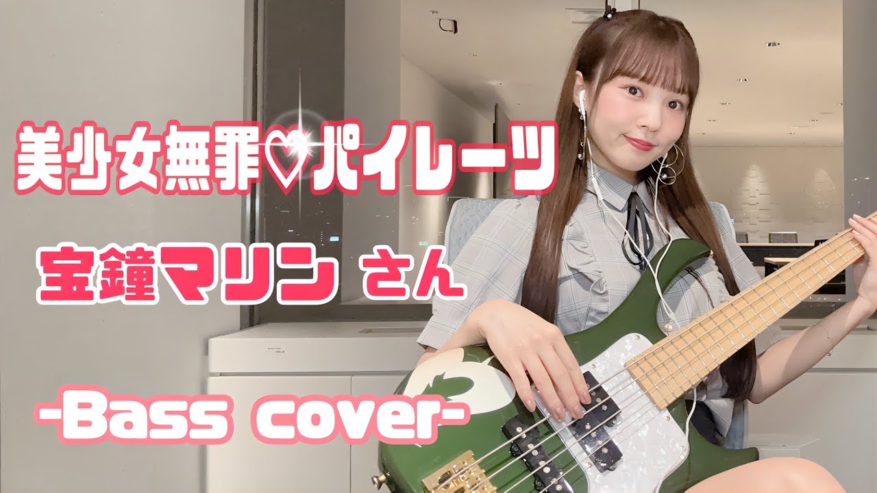 【Bass cover】宝鐘マリン さん / 美少女無罪♡パイレーツ 