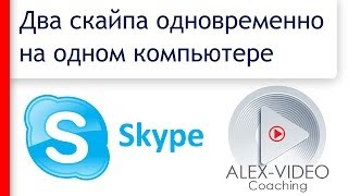 Как запустить два скайпа (Skype™) одновременно на одном компьютере. 2 скайпа(Люди со всего мира будут сами отправлять вам деньги! http://wholeworld.bz ◅◅◅ Добавь к тому, что у тебя в стро..., 2014-01-31T15:00:35.000Z)