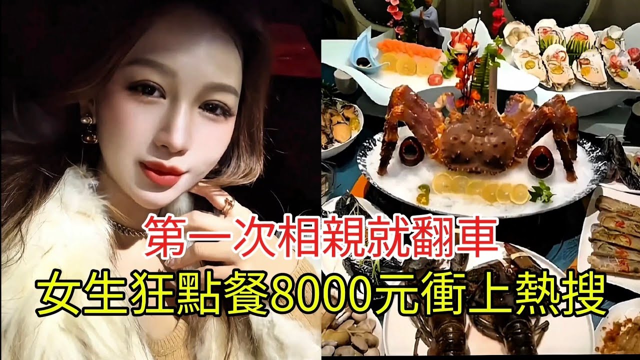 第一次相親就翻車 女生狂點餐8000元衝上熱搜！