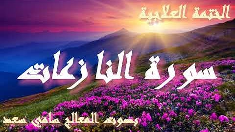 سورة النازعات قوية في علاج اسحار الروح