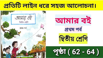 আমার বই দ্বিতীয় শ্রেণি প্রথম পর্ব | পৃষ্ঠা ৬২ থেকে ৬৪ | amar boi class 2 part 1 |  page 62 to 64