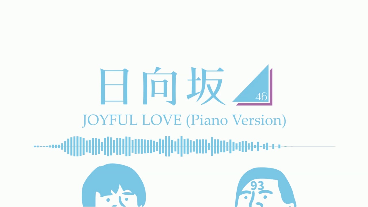 日向坂46 - JOYFUL LOVE (Piano Version)