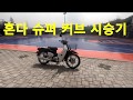 혼다 슈퍼 커브 시승기(HONDA SUPER CUB TEST RIDE)