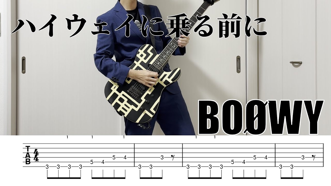 【tab譜】ハイウェイに乗る前に / BOØWY ギター弾いてみた