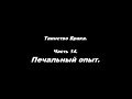 Таинство Брака Часть 14. Печальный опыт