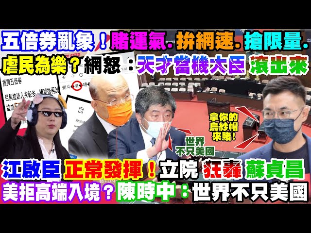 【正常發揮PiMW】五倍券亂象!賭運氣.拚網速.搶限量虐民為樂?網怒:"天才當機大臣"滾出來江啟臣"正常發揮"!立院狂轟蘇貞昌美拒高端入境?陳時中:世界不只美國@正常發揮  20210922完整版