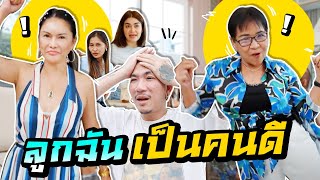 วันแม่ บุกบ้านแจ๊สแจง | iJazzKhunJang