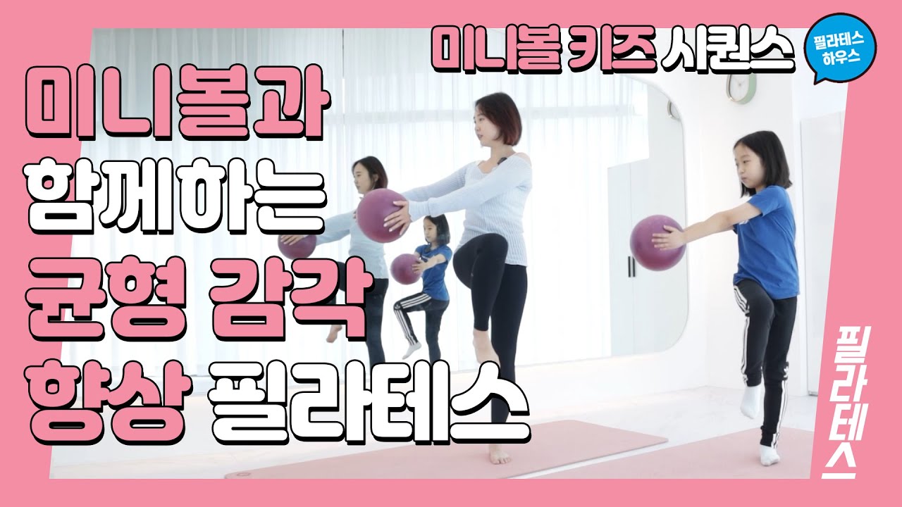 [키즈필라테스] 미니볼과 함께하는 균형 감각 향상 키즈 필라테스