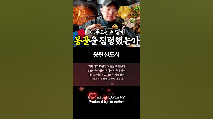 몽골 사람들은 특별한 날 한식을 먹습니다