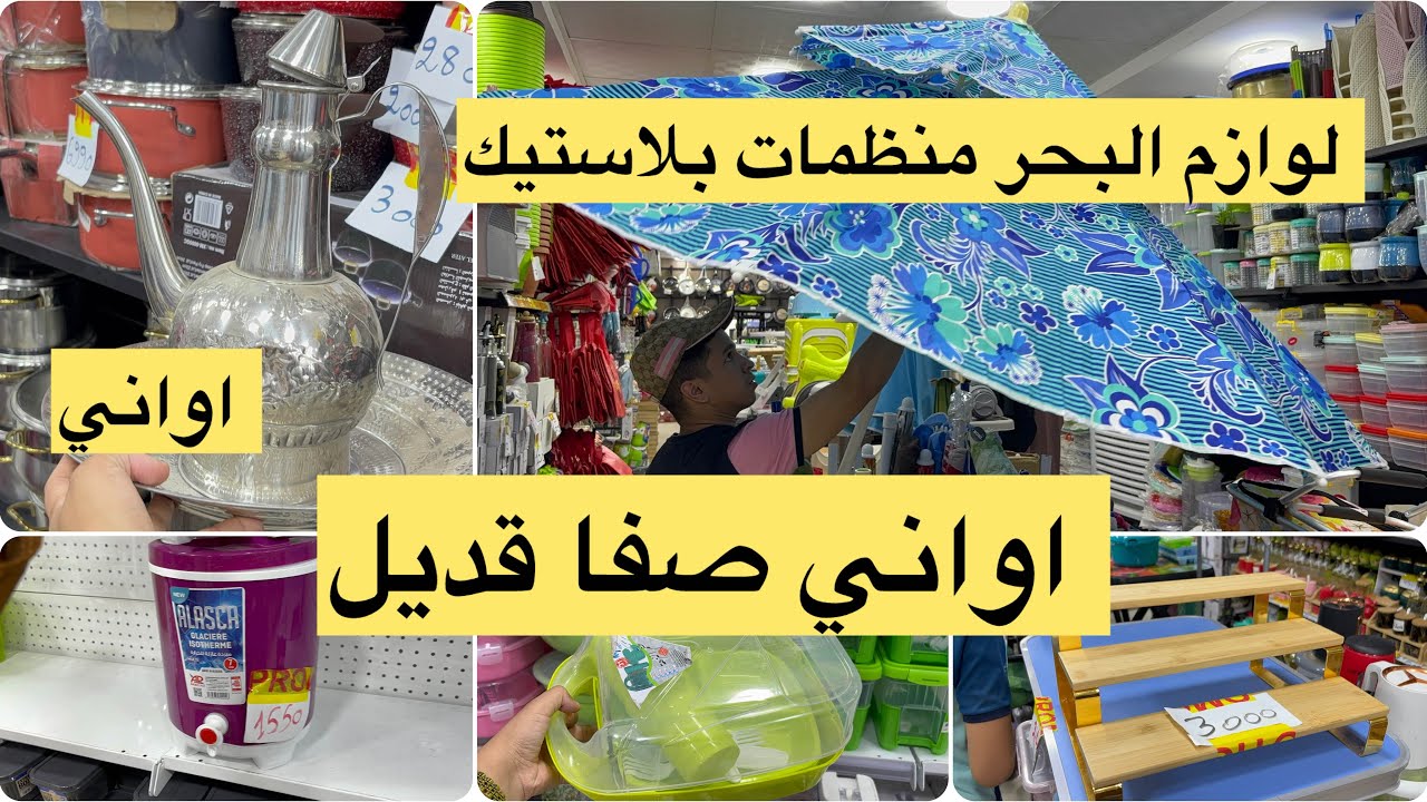 جولة عند محل صفا قديل لوازم بحر باراصول بلاستيك اواني منزلية منظمات و ديكور