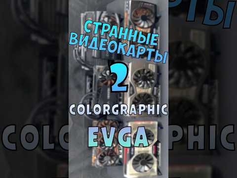 Странные видеокарты - EVGA и Colorgraphic ч2 #nottoxjq #nvidia #evga #intel #pc #pcbuild #aliexpress