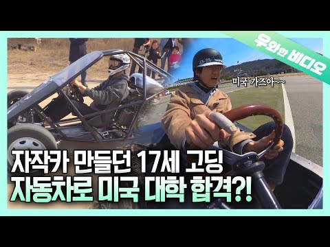 자동차 하나로 <strong>미국</strong> 대학까지?!┃A Car Made Me <strong>Enter</strong> University In America