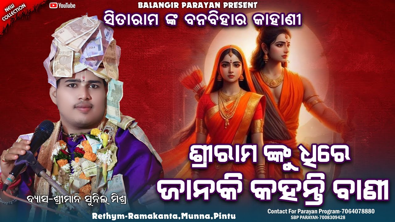 Janaki kahanti bani || ଜାନକୀ କହନ୍ତି ବାଣୀ || Sunil mishra || Parayan bhajan || 2025