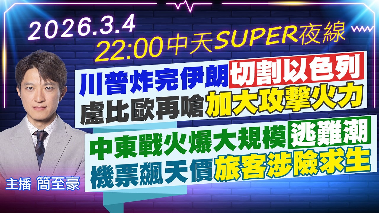 【3/4即時新聞】川普炸完伊朗切割以色列 盧比歐再嗆加大攻擊火力｜中東戰火爆大規模逃難潮 機票飆天價旅客涉險求生｜中天SUPER夜線 20260304 @中天新聞CtiNews