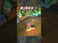 【 どんぐりツリーハウス 】新旧走法比較#shorts 【 マリオカートワールド マリカワールド スイッチ２ 】