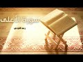 سورة الأعلى مكررة القارئ رعد الكردي 